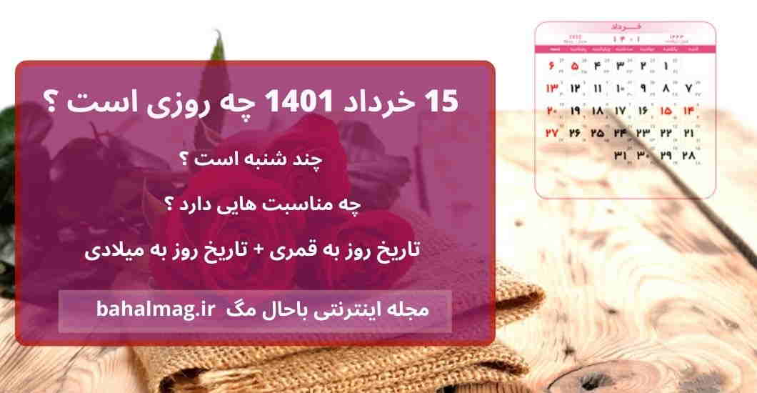 15 خرداد 1401 چه روزی است