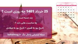 ۲۵ خرداد ۱۴۰۱ چه روزی است