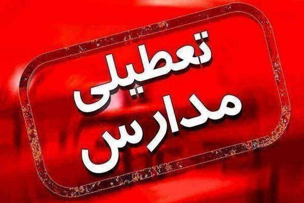 احتمال تعطیلی مدارس و ادارات استان های زیر