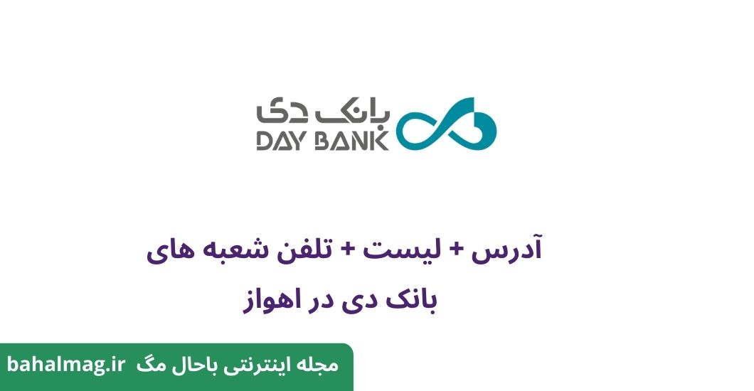لیست شعبه های بانک دی در اهواز ⭐️ آدرس و تلفن [ کامـــــل دقــــیــــق ]