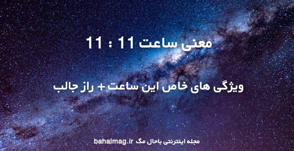 معنی ساعت 0000 ️ [ ویژگی های خاص این ساعت + راز جالب ]