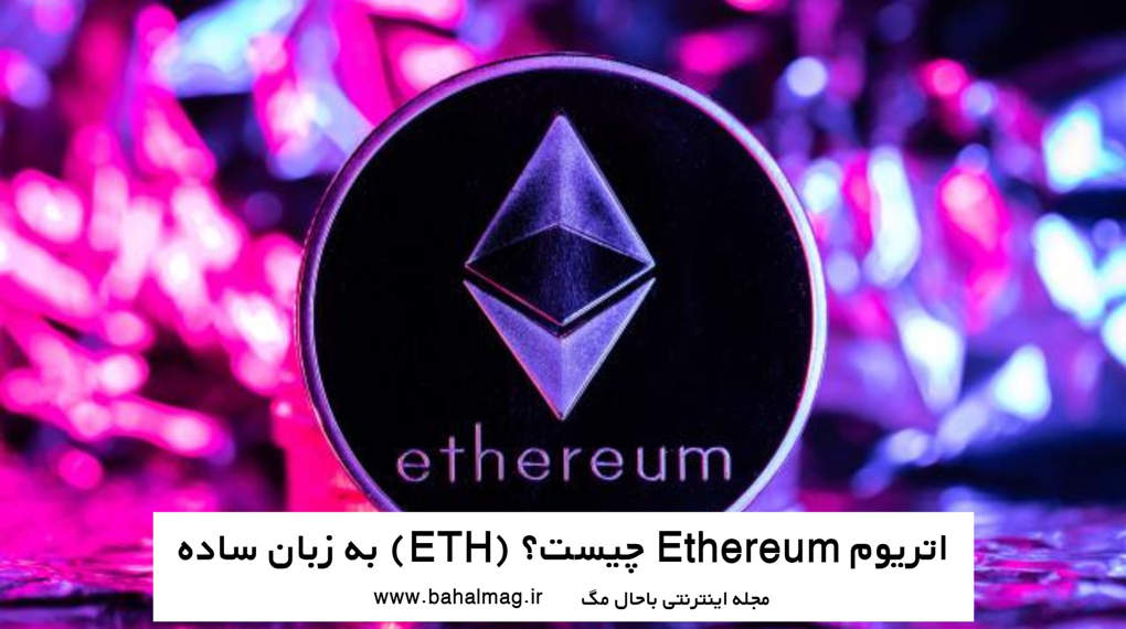 اتریوم ethereum چیست eth به زبان ساده