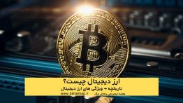 ارز دیجیتال چیست تاریخچه ویژگی ها