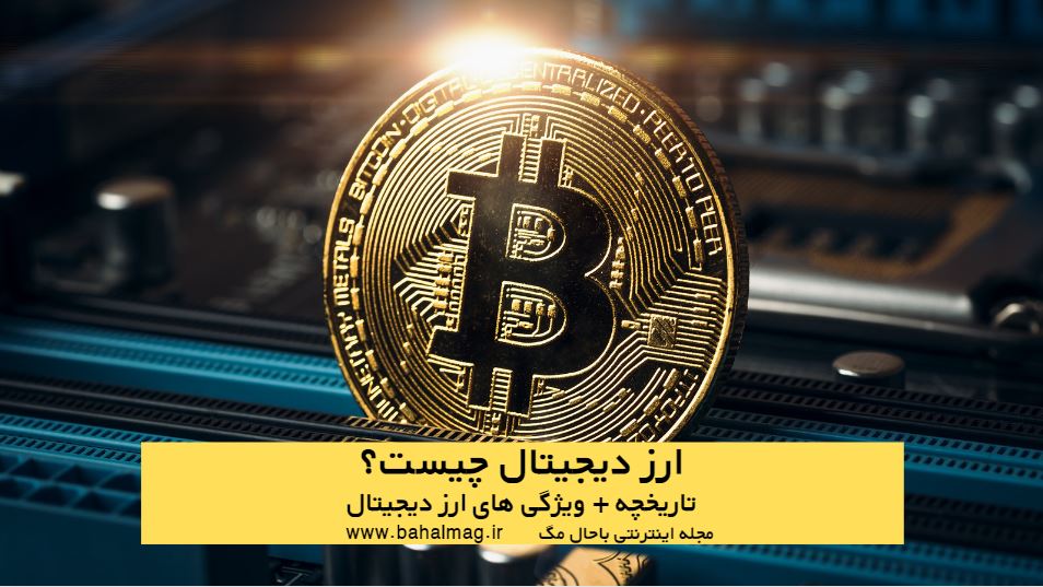 ارز دیجیتال چیست تاریخچه ویژگی ها