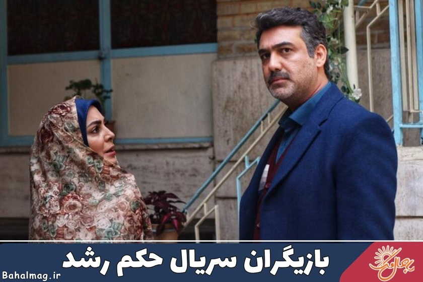 بازیگران سریال حکم رشد