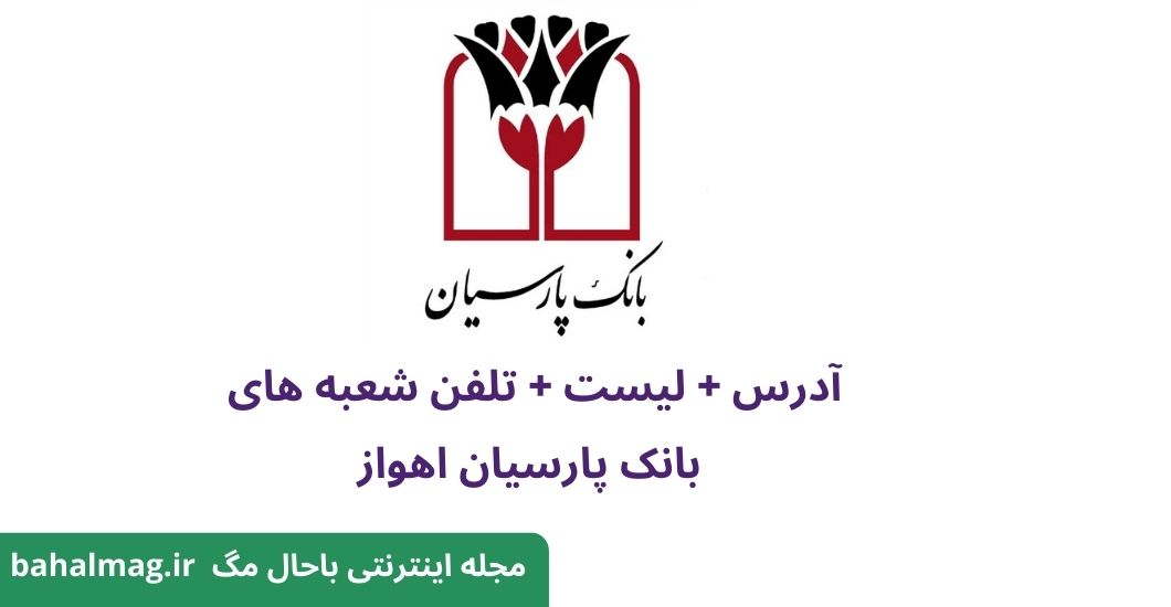 بانک پارسیان اهواز