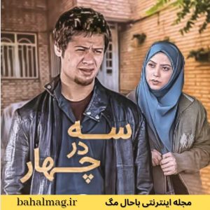 تصاویر سریال سه در چهار