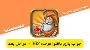جواب بازی باقلوا مرحله 362