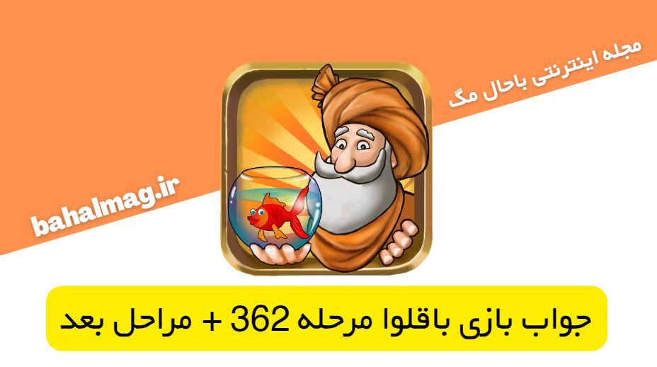 جواب بازی باقلوا مرحله 362