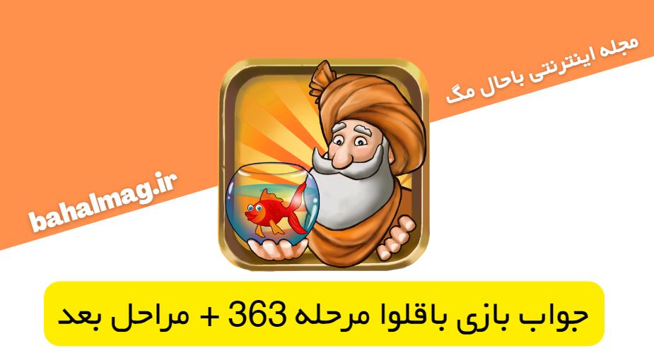 جواب بازی باقلوا مرحله 363