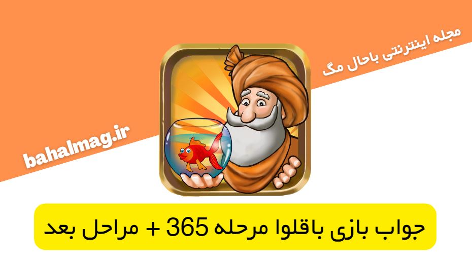 جواب بازی باقلوا مرحله 365