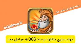 جواب-بازی-باقلوا-۳۶۶