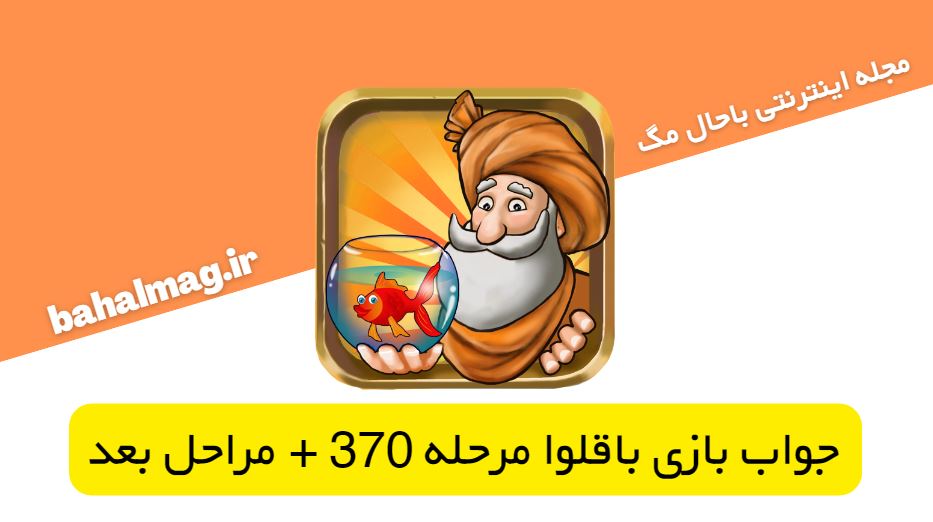 جواب بازی باقلوا مرحله 370