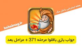 جواب-بازی-باقلوا-۳۷۱