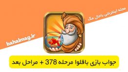 جواب-بازی-باقلوا-۳۷۸