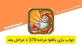 جواب-بازی-باقلوا-۳۷۹