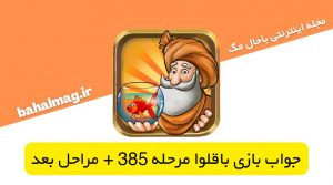 جواب بازی باقلوا مرحله 385