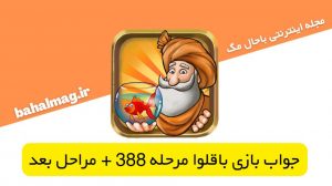 جواب بازی باقلوا مرحله 388