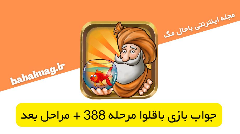 جواب بازی باقلوا مرحله 388