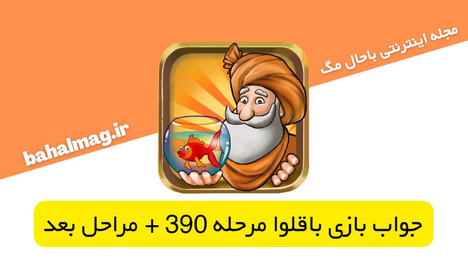 جواب بازی باقلوا مرحله 390