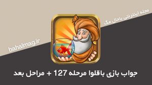 جواب بازی باقلوا مرحله 127