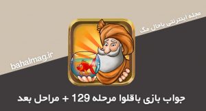 جواب بازی باقلوا مرحله 129