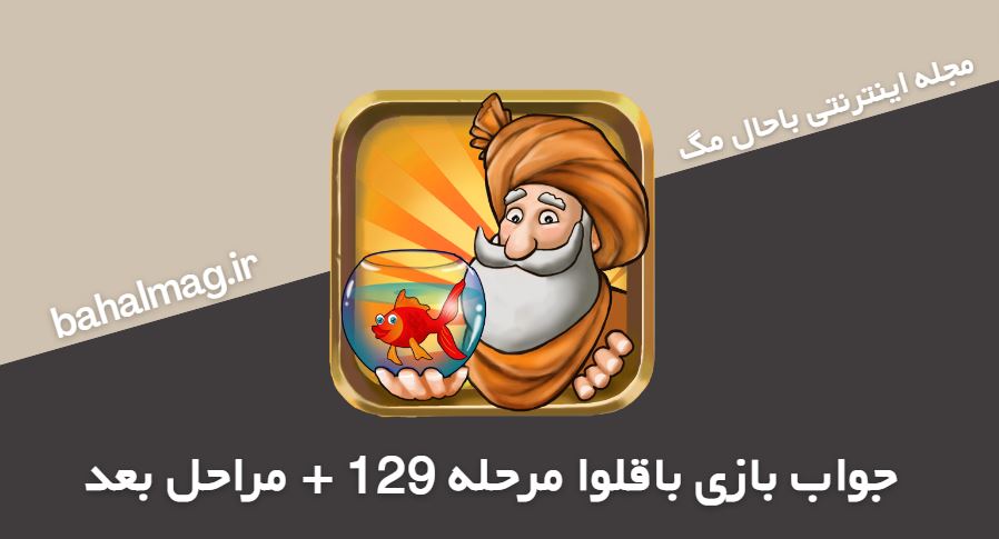 جواب بازی باقلوا مرحله 129