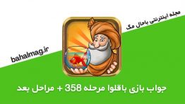 جواب-بازی-باقلوا-مرحله-۳۵۸
