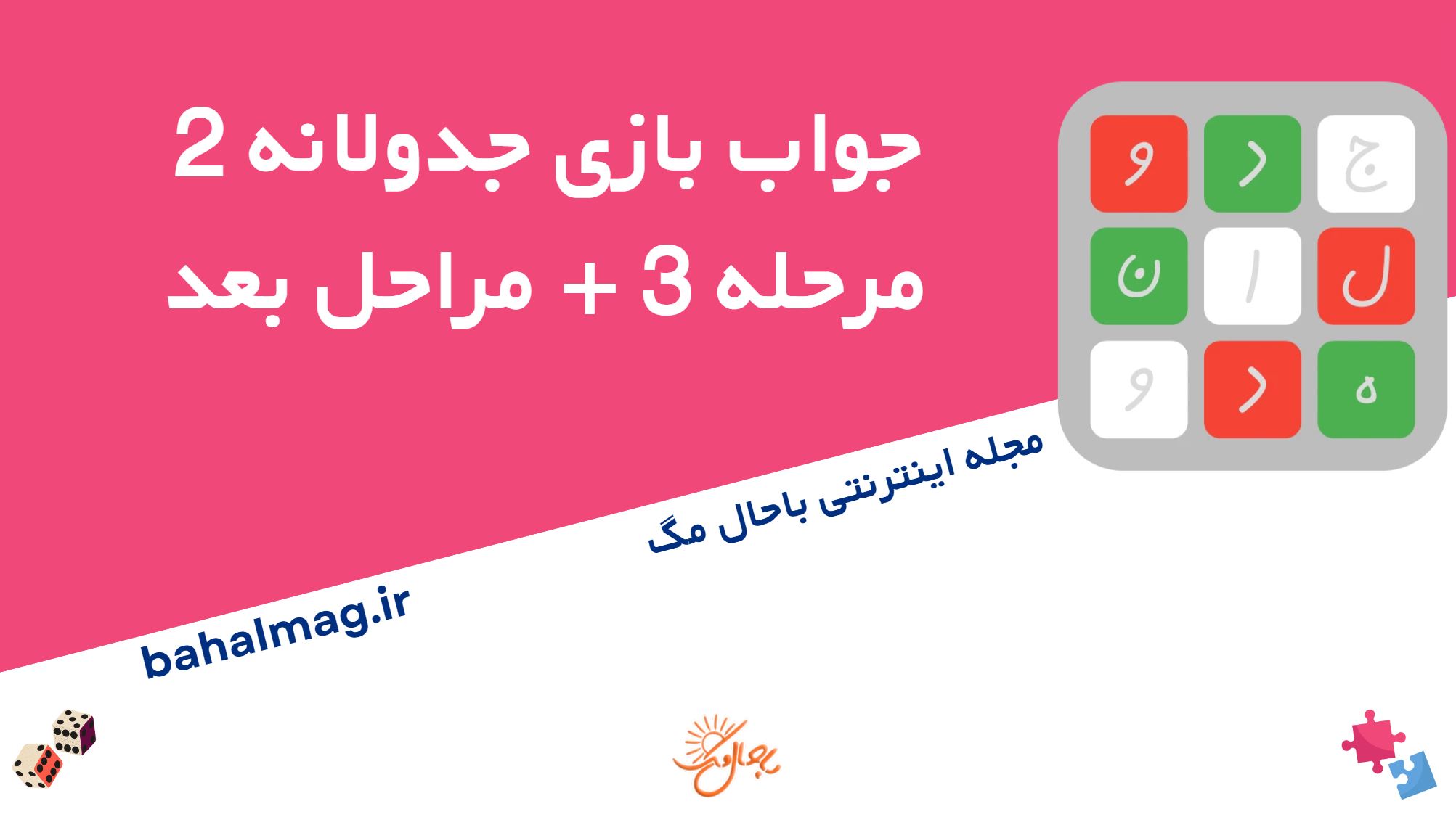 جواب بازی جدولانه 2 مرحله 3