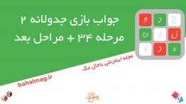 جواب-بازی-جدولانه-۲-مرحله-۳۴