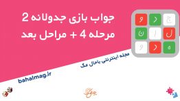 جواب-بازی-جدولانه-۲-مرحله-۴