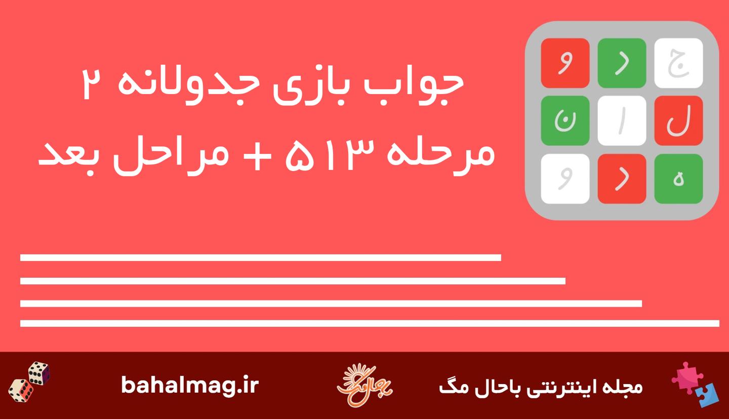 جواب بازی جدولانه مرحله 513