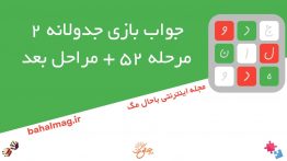 جواب-بازی-جدولانه-۲-مرحله-۵۲