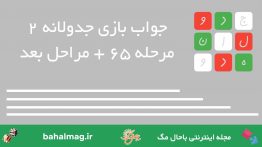 جواب-بازی-جدولانه-۲-مرحله-۶۵