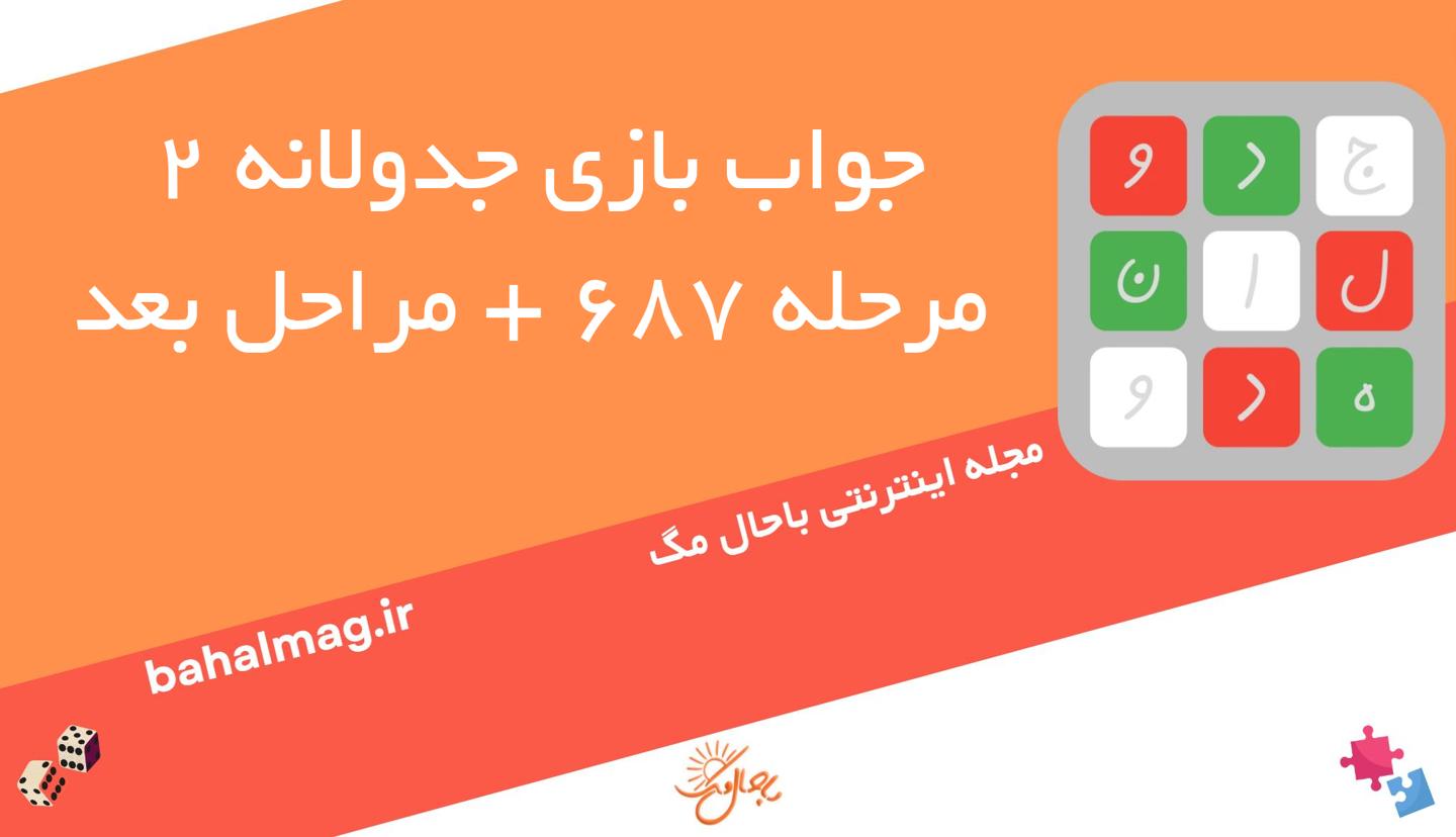 جواب بازی جدولانه مرحله 687
