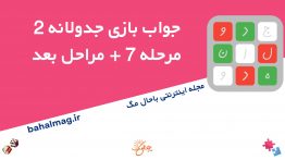 جواب-بازی-جدولانه-۲-مرحله-۷