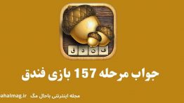 جواب مرحله ۱۵۷ بازی فندق