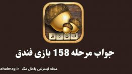 جواب مرحله ۱۵۸ بازی فندق