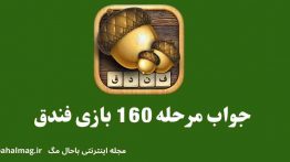 جواب مرحله ۱۶۰ بازی فندق