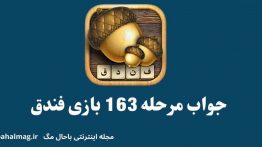 جواب مرحله ۱۶۳ بازی فندق
