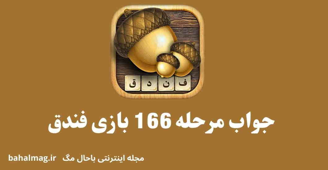جواب مرحله 166 بازی فندق