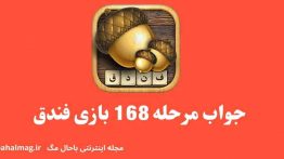 جواب مرحله ۱۶۸ بازی فندق