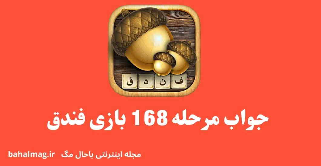 جواب مرحله 168 بازی فندق