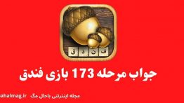 جواب مرحله ۱۷۳ بازی فندق