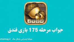 جواب مرحله ۱۷۵ بازی فندق