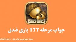 جواب مرحله ۱۷۷ بازی فندق