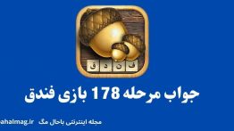 جواب مرحله ۱۷۸ بازی فندق