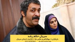 خلاصه داستان سریال حکم رشد