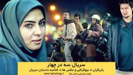 خلاصه داستان سریال سه در چهار