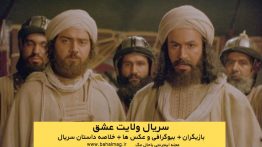 خلاصه داستان سریال ولایت عشق